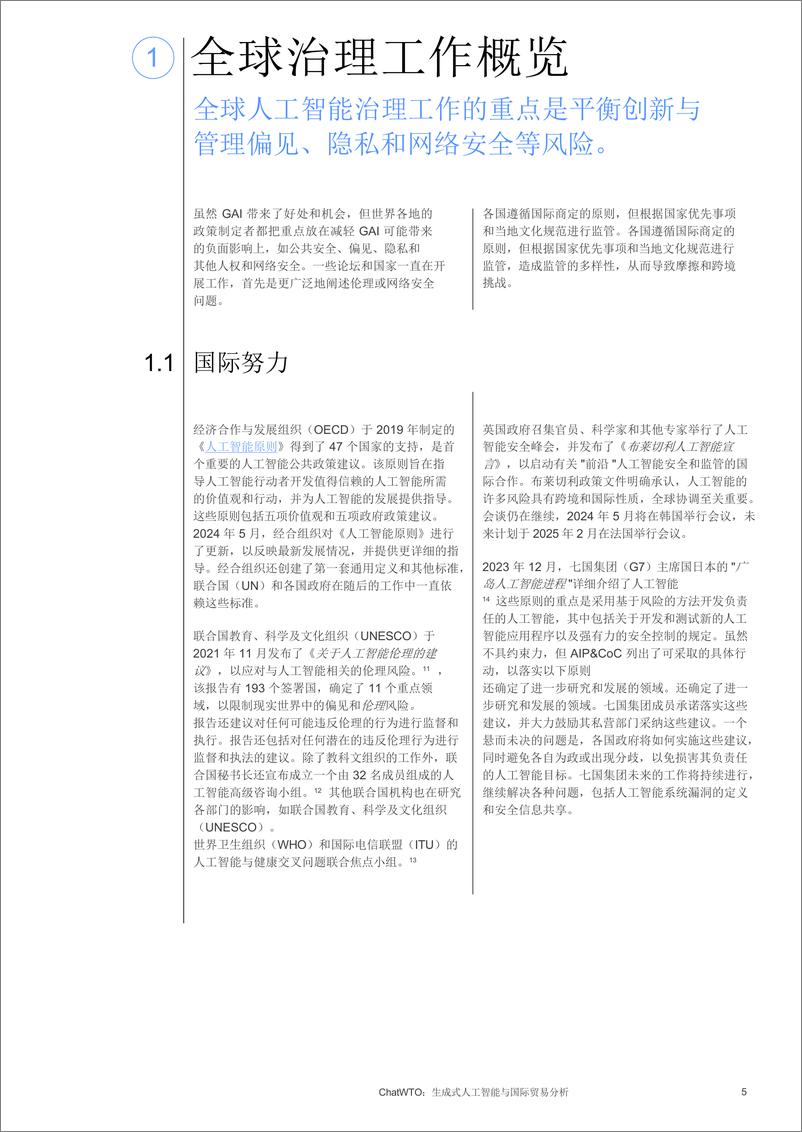 《生成性人工智能与国际贸易分析_中文_-ChatWTO》 - 第5页预览图