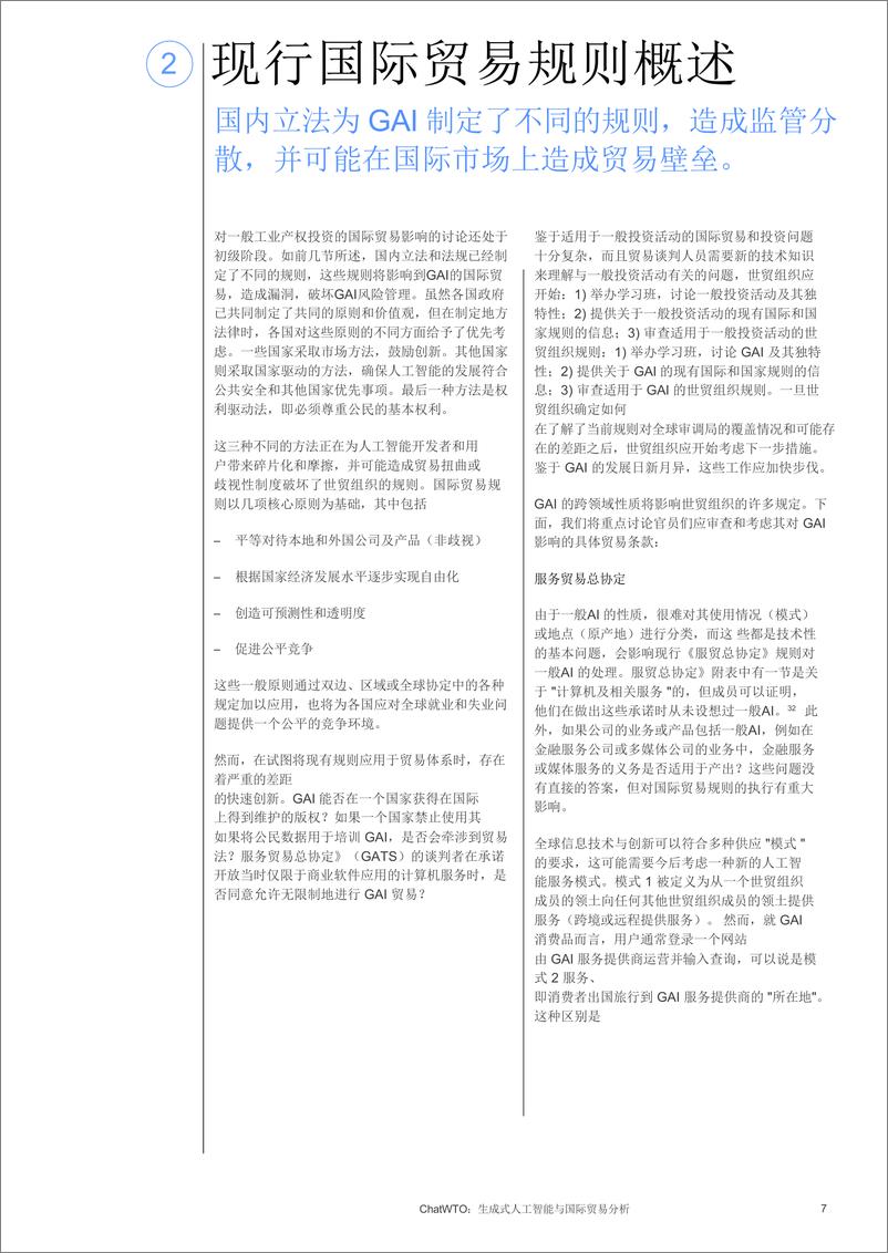 《生成性人工智能与国际贸易分析_中文_-ChatWTO》 - 第7页预览图