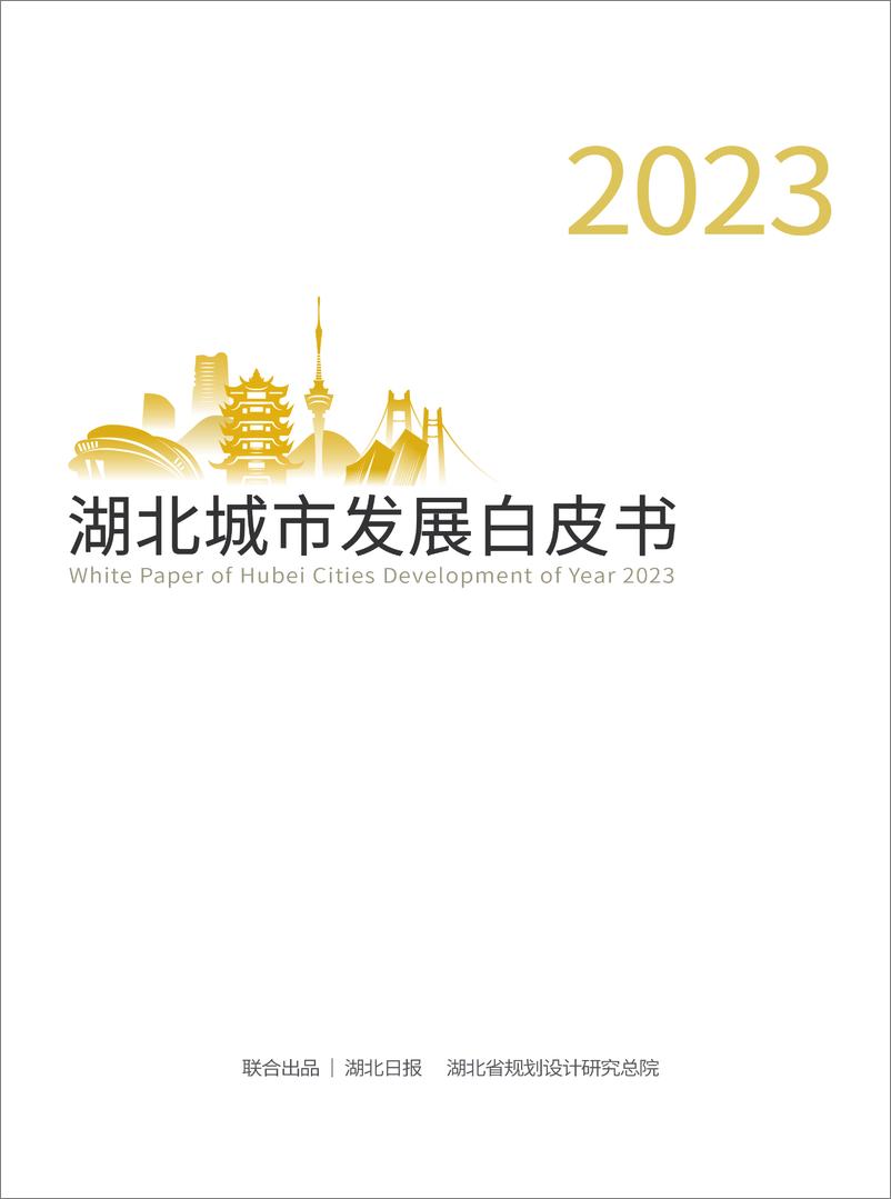 《2023湖北城市发展白皮书》 - 第1页预览图