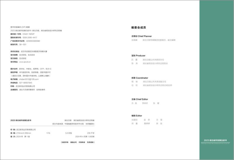 《2023湖北城市发展白皮书》 - 第2页预览图