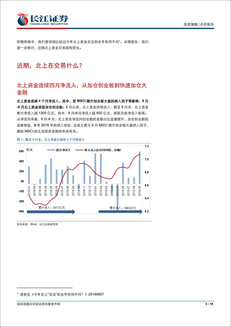 《流动性观察（十六）：近期，北上在交易什么？-20191016-长江证券-10页》 - 第4页预览图