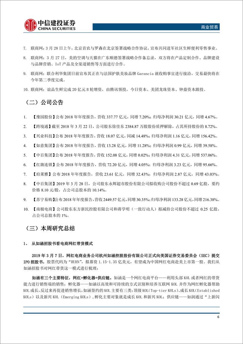 《商业贸易行业：淘宝加速抢占下沉市场，从如涵招股书看KOL电商-20190401-中信建投-19页》 - 第8页预览图