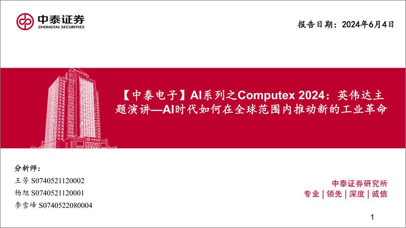 《电子行业AI系列之Computex＋2024：英伟达主题演讲-AI时代如何在全球范围内推动新的工业革命-240604-中泰证券-22页》 - 第1页预览图