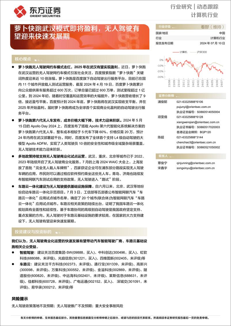 《萝卜快跑武汉模式即将盈利，无人驾驶有望迎来快速发展期-东方证券》 - 第1页预览图