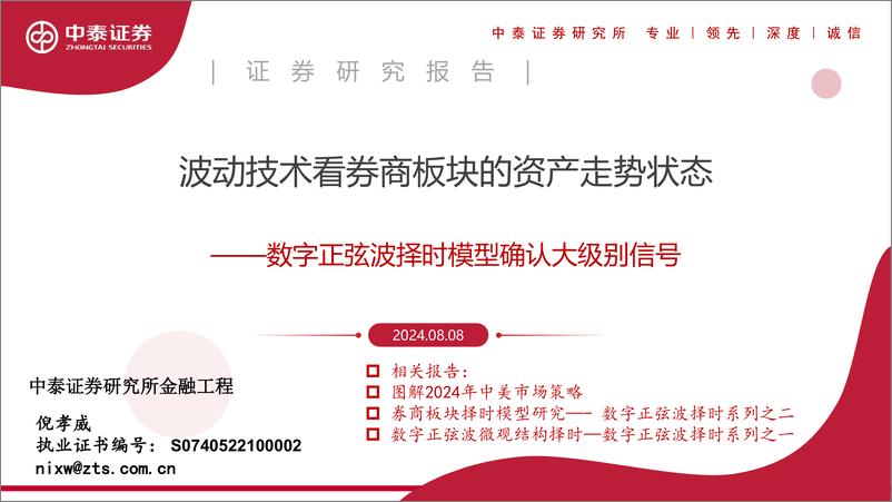 《数字正弦波择时模型确认大级别信号：波动技术看券商板块的资产走势状态-240808-中泰证券-20页》 - 第1页预览图