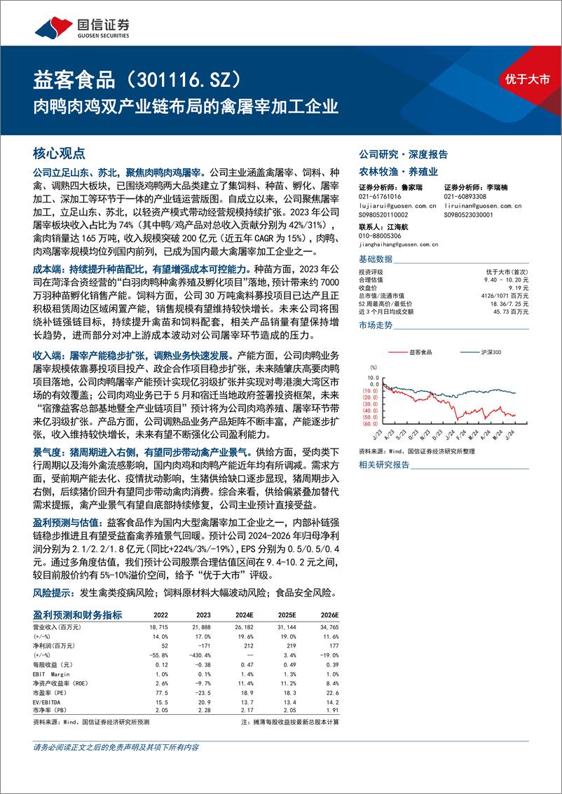 《益客食品(301116)肉鸭肉鸡双产业链布局的禽屠宰加工企业-240703-国信证券-31页》 - 第1页预览图