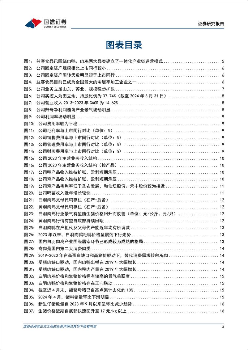 《益客食品(301116)肉鸭肉鸡双产业链布局的禽屠宰加工企业-240703-国信证券-31页》 - 第3页预览图