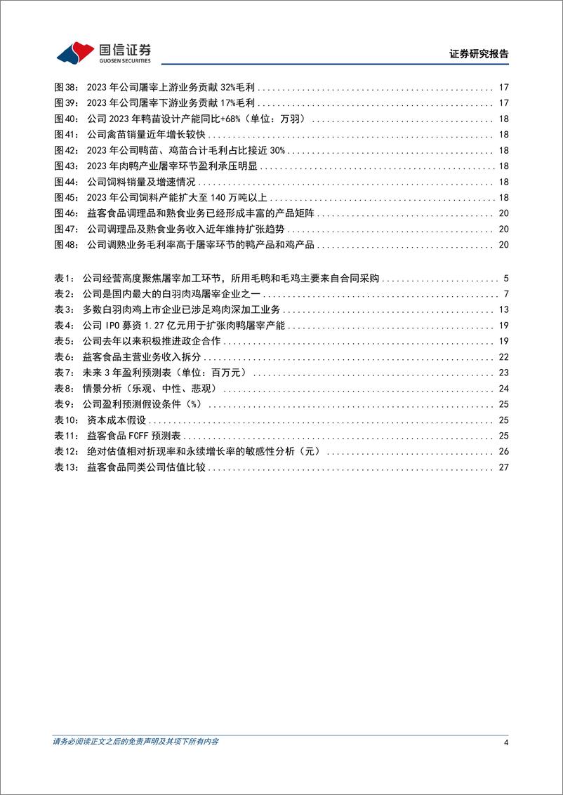 《益客食品(301116)肉鸭肉鸡双产业链布局的禽屠宰加工企业-240703-国信证券-31页》 - 第4页预览图