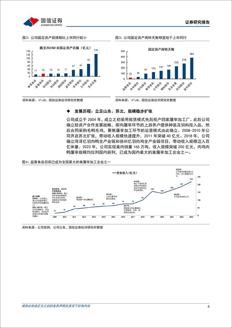 《益客食品(301116)肉鸭肉鸡双产业链布局的禽屠宰加工企业-240703-国信证券-31页》 - 第6页预览图