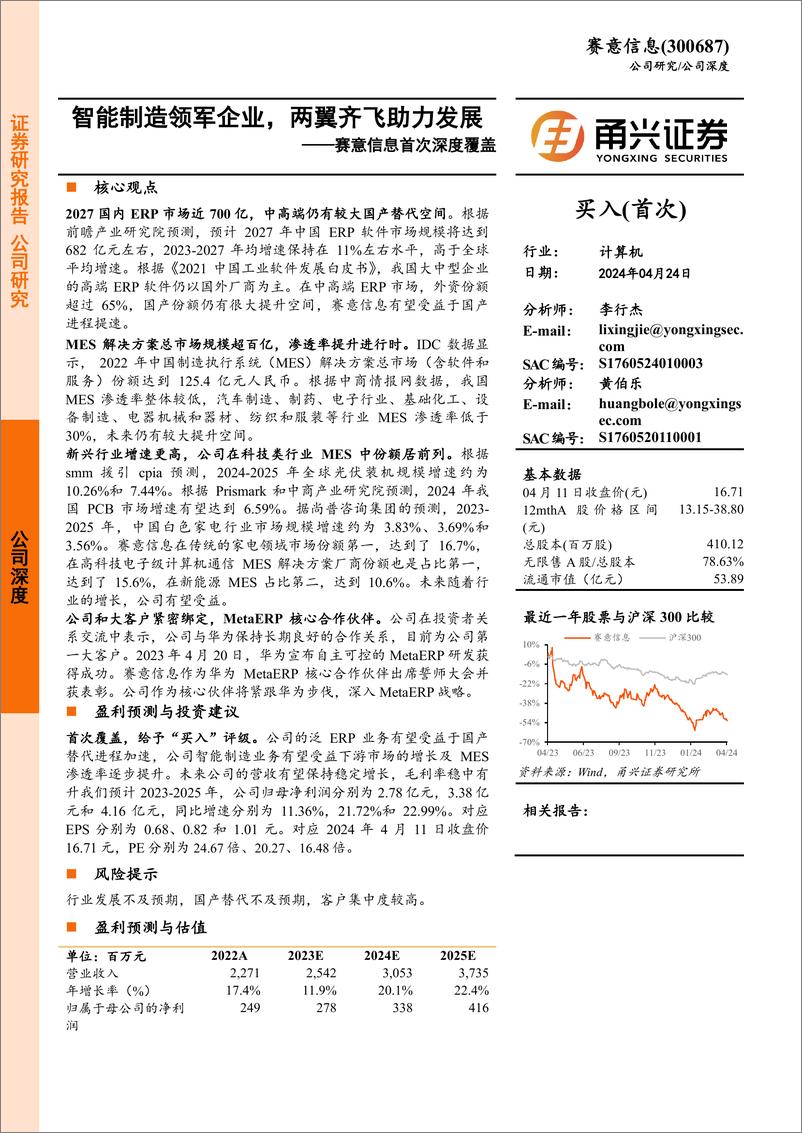 《赛意信息-300687.SZ-赛意信息首次深度覆盖：智能制造领军企业，两翼齐飞助力发展-20240424-甬兴证券-22页》 - 第1页预览图