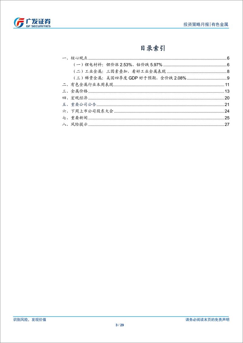 《有色金属行业：在数据验证中上行-20190303-广发证券-29页》 - 第4页预览图