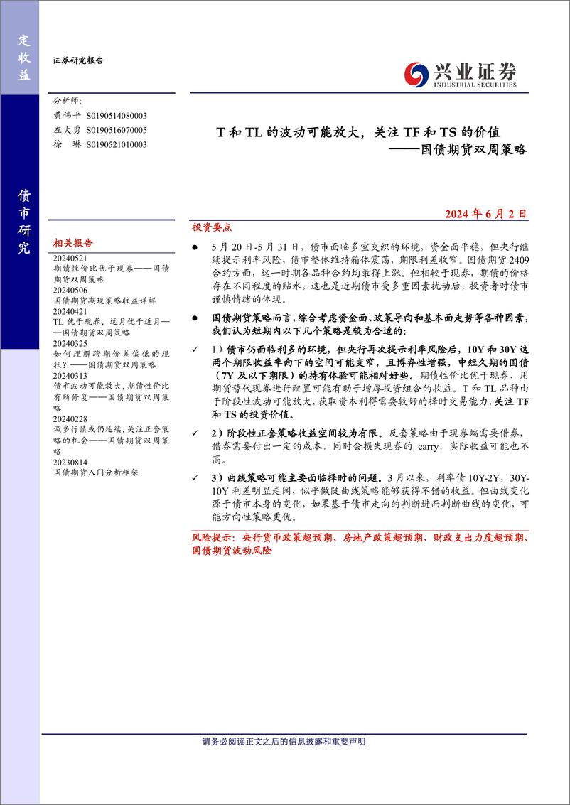 《国债期货策略：T和TL的波动可能放大，关注TF和TS的价值-240602-兴业证券-12页》 - 第1页预览图