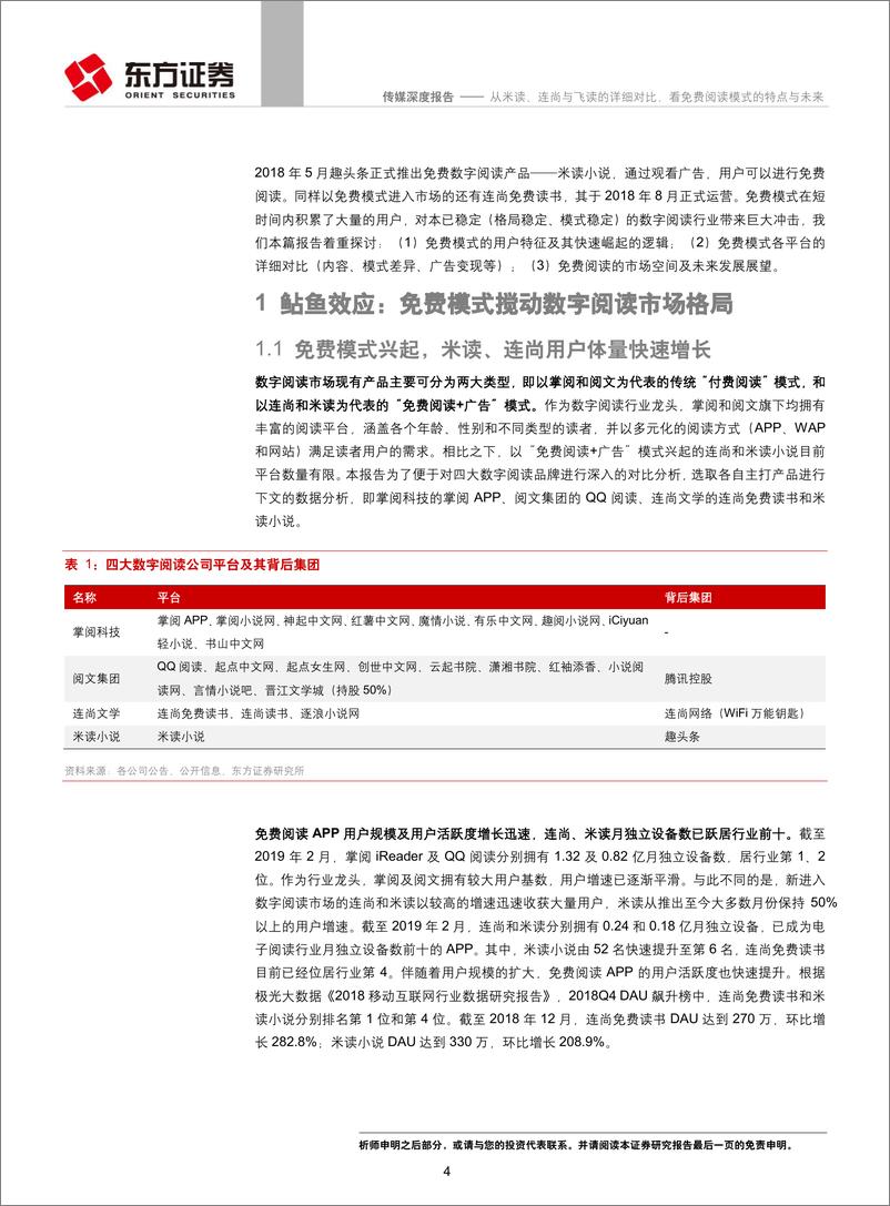 《传媒行业数字阅读深度报告之三：从米读、连尚与飞读的详细对比，看免费阅读模式的特点与未来-20190331-东方证券-21页》 - 第5页预览图