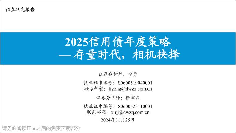 《2025信用债年度策略：存量时代，相机抉择-241125-东吴证券-37页》 - 第1页预览图