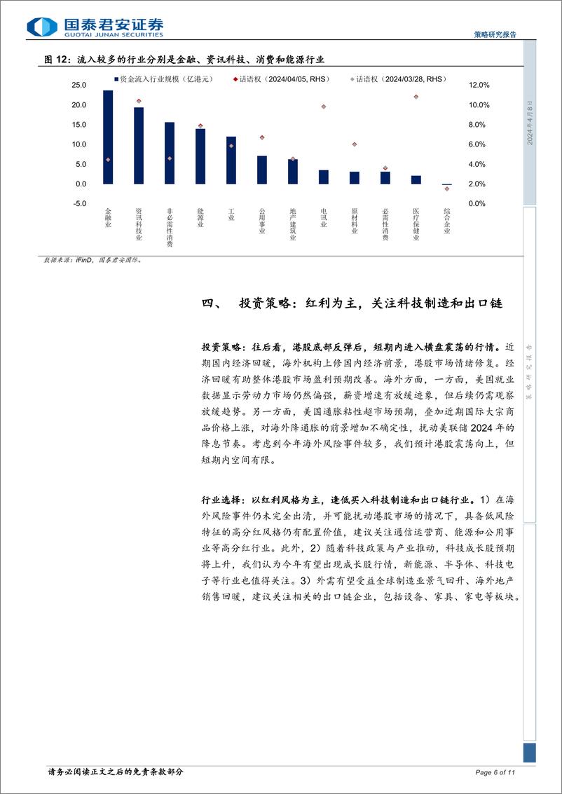 《策略研究报告：港股红利为主，关注科技制造与出口链-240408-国泰君安-11页》 - 第6页预览图