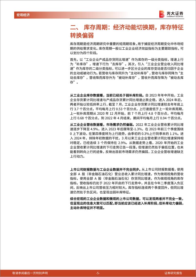 《见微知著》系列第十八篇：从中报数据看当前经济的微观结构-240905-光大证券-12页 - 第5页预览图