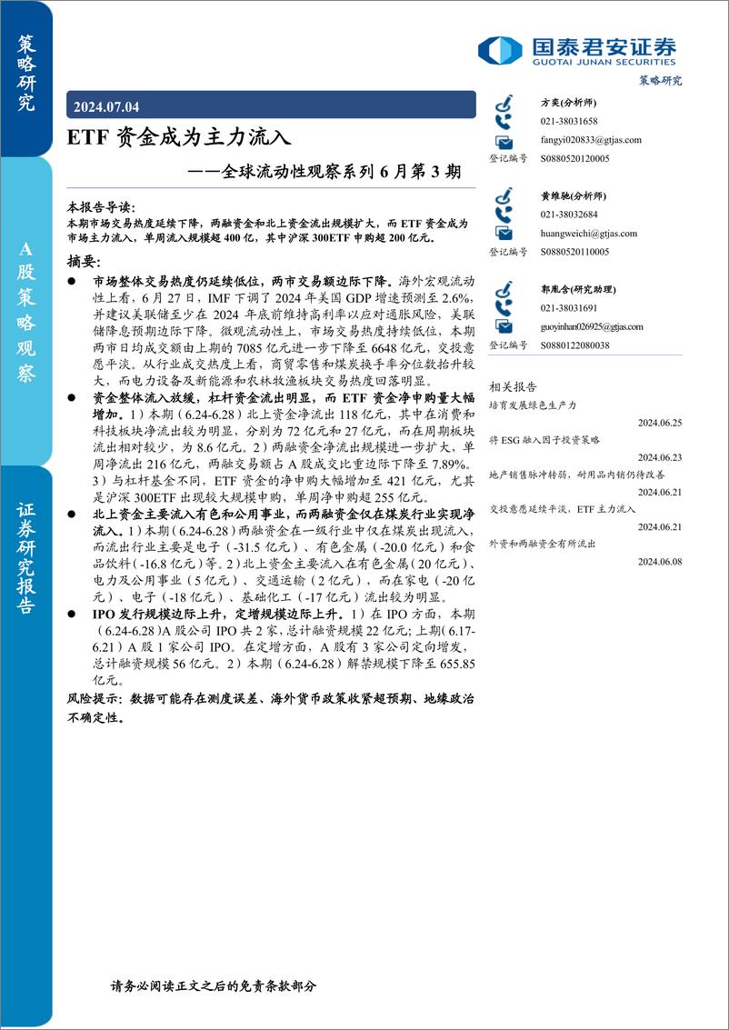 《全球流动性观察系列6月第3期：ETF资金成为主力流入-240704-国泰君安-15页》 - 第1页预览图