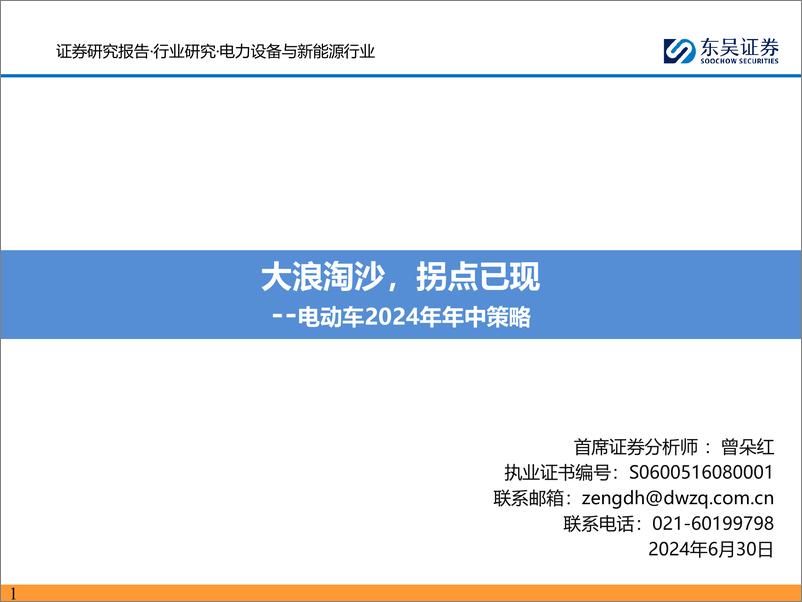 《电动车行业2024年年中策略：大浪淘沙，拐点已现-240630-东吴证券-92页》 - 第1页预览图