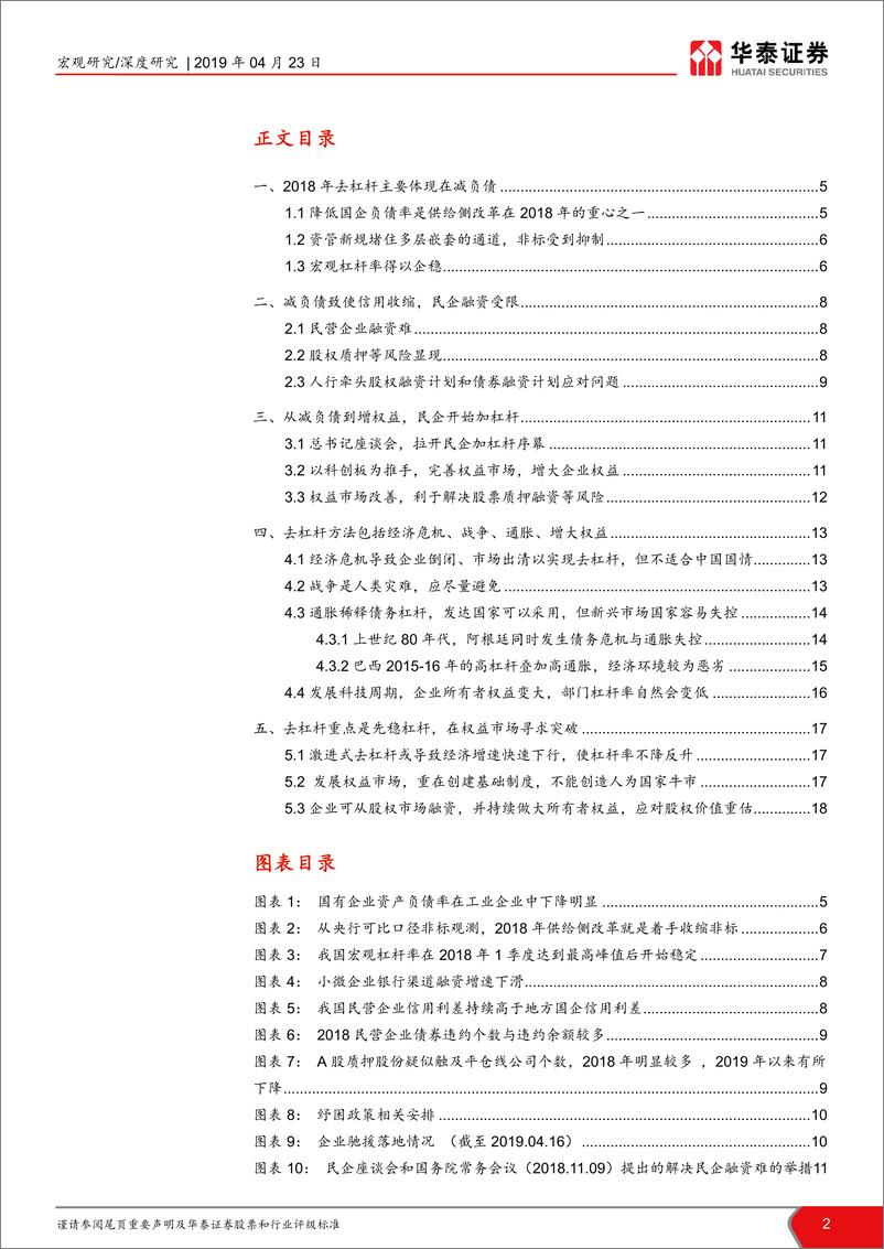 《新供给价值重估理论（四）：去杠杆从减负债到增权益-20190423-华泰证券-19页》 - 第3页预览图