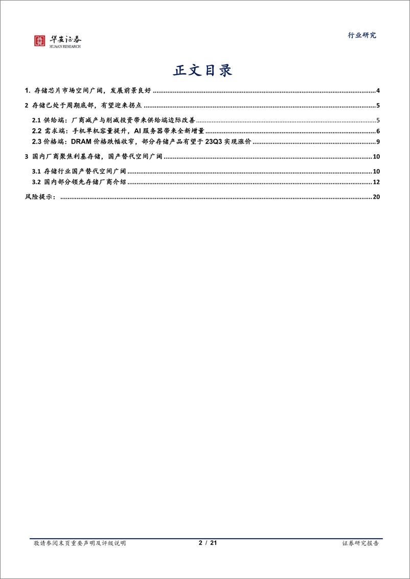 《半导体行业深度报告：存储行业已处周期底部，新需求加速拐点到来-20230916-华安证券-21页》 - 第3页预览图