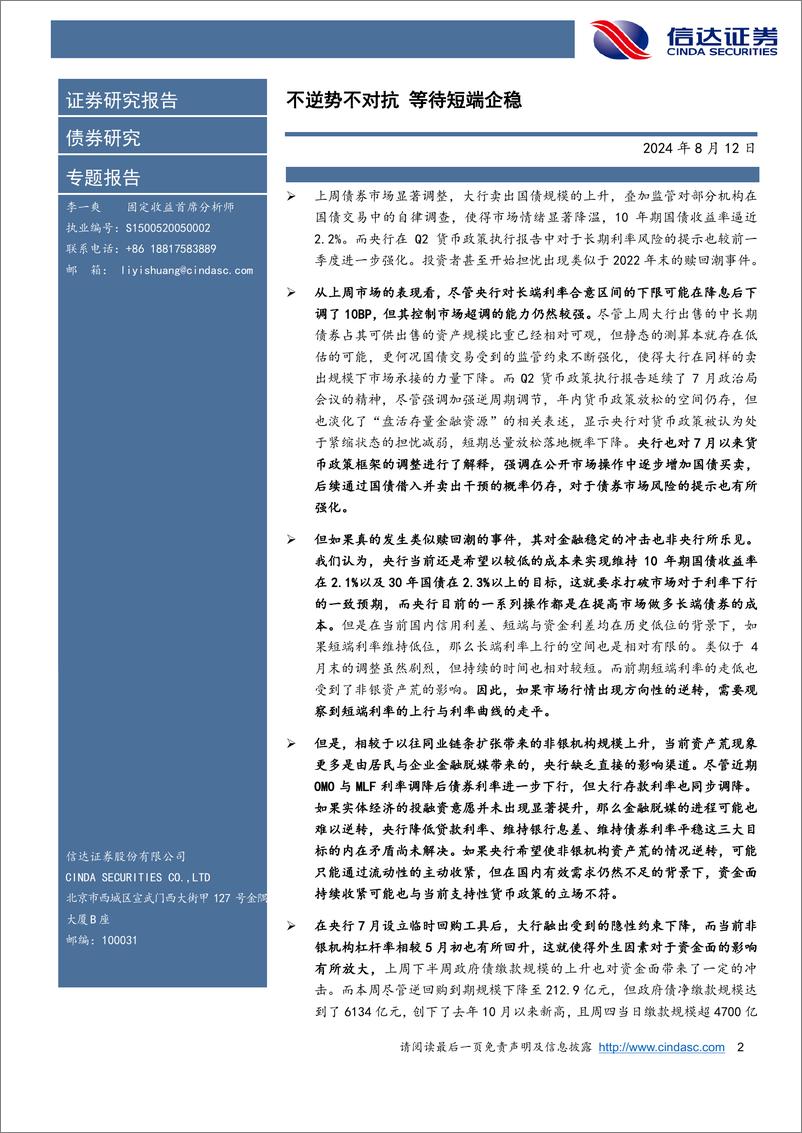 《不逆势不对抗，等待短端企稳-240812-信达证券-17页》 - 第2页预览图