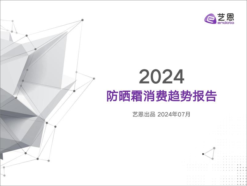 《2024防晒霜消费洞察-解码差异化人群的防晒新机会-33页》 - 第1页预览图