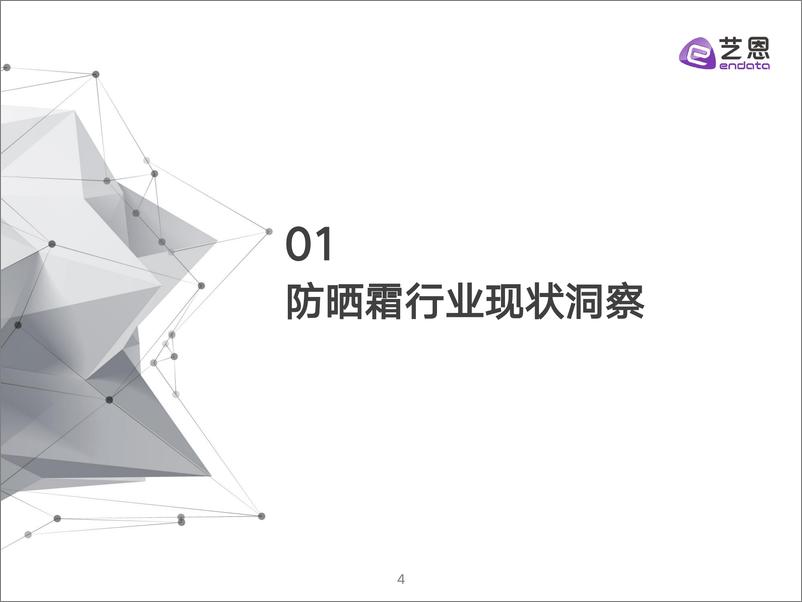 《2024防晒霜消费洞察-解码差异化人群的防晒新机会-33页》 - 第4页预览图