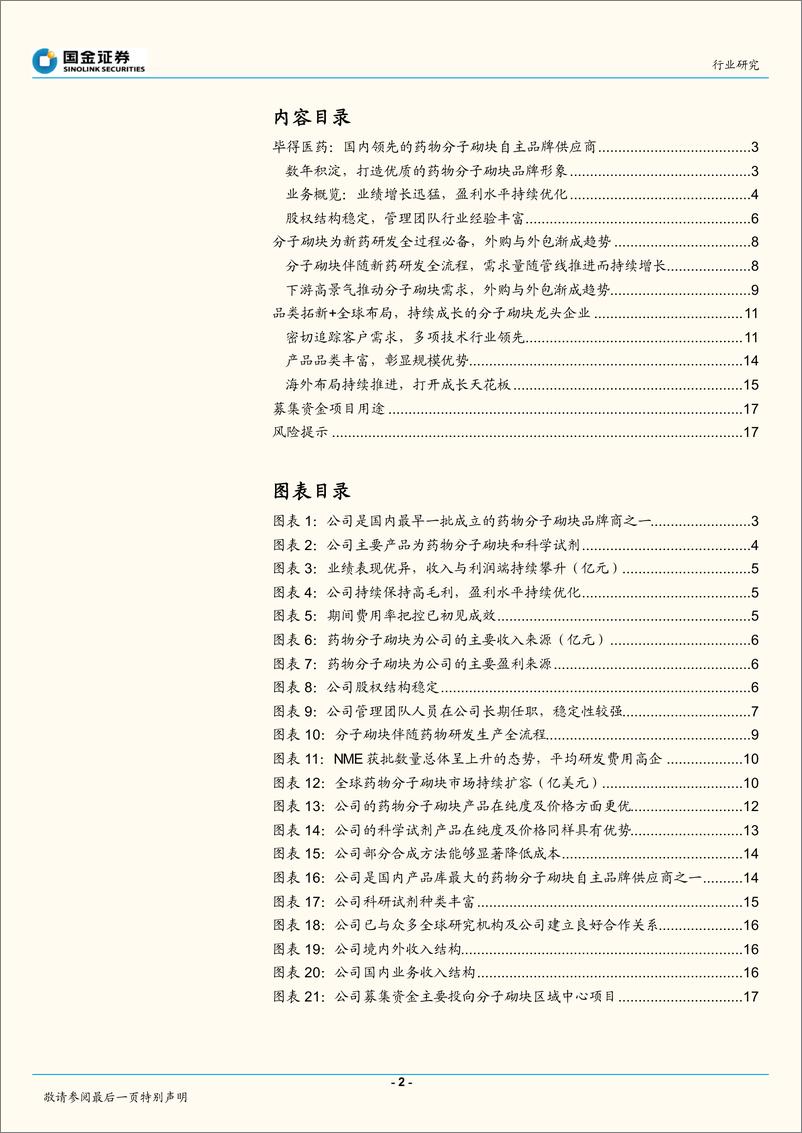 《医药健康行业：毕得医药招股说明书梳理-20220927-国金证券-19页》 - 第3页预览图