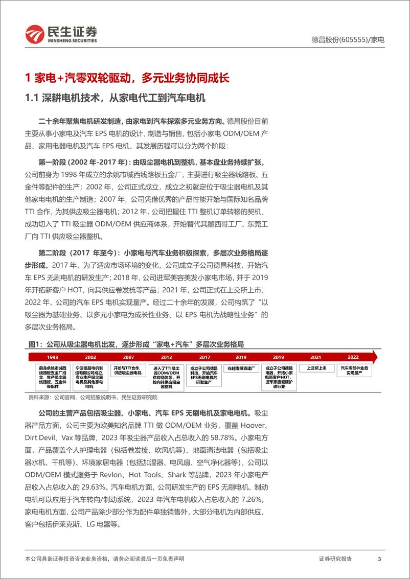 《德昌股份(605555)首次覆盖报告：家电汽零多维业务布局，长期成长势能充足-240816-民生证券-30页》 - 第3页预览图