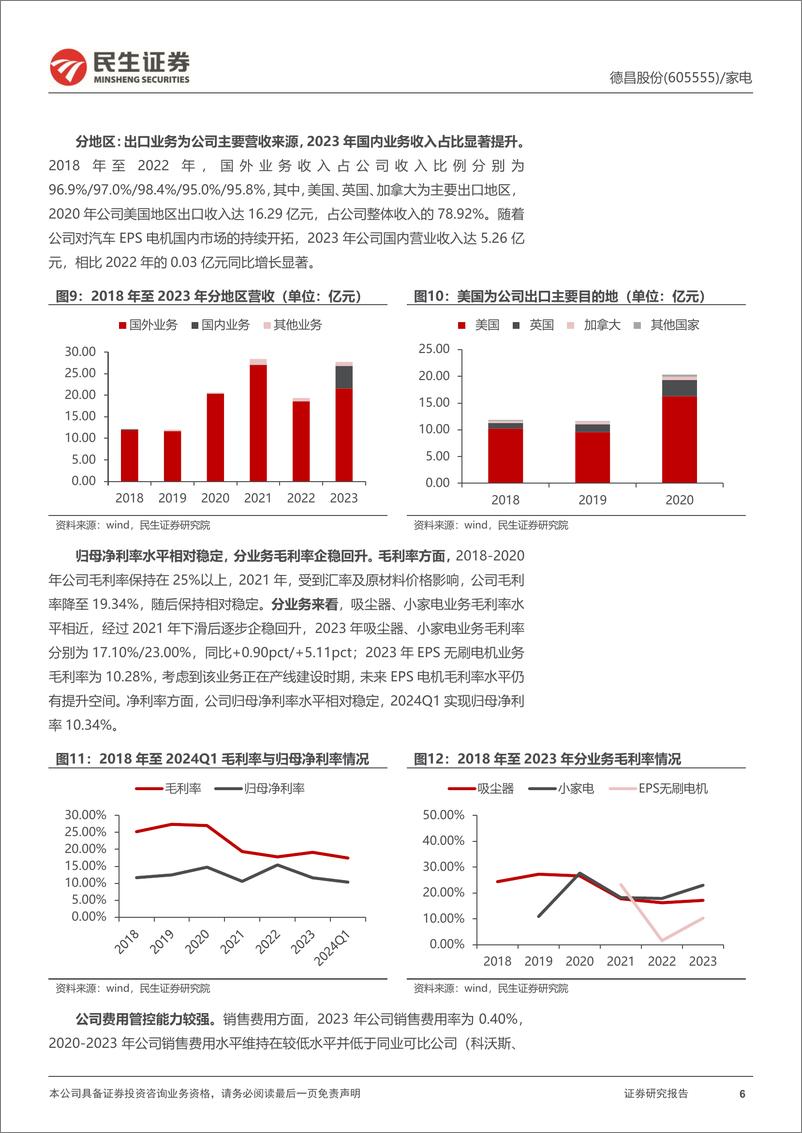 《德昌股份(605555)首次覆盖报告：家电汽零多维业务布局，长期成长势能充足-240816-民生证券-30页》 - 第6页预览图