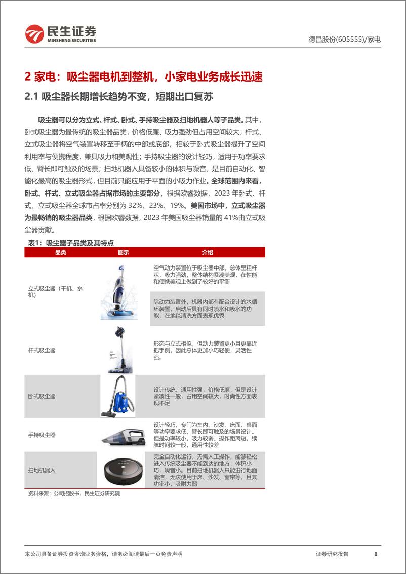 《德昌股份(605555)首次覆盖报告：家电汽零多维业务布局，长期成长势能充足-240816-民生证券-30页》 - 第8页预览图