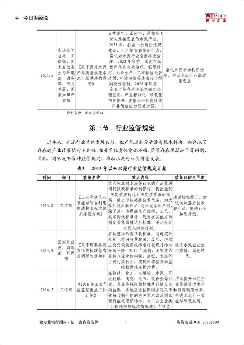 《2022.8.16【世经研究】产能过剩行业研究——水泥行业-12页》 - 第6页预览图