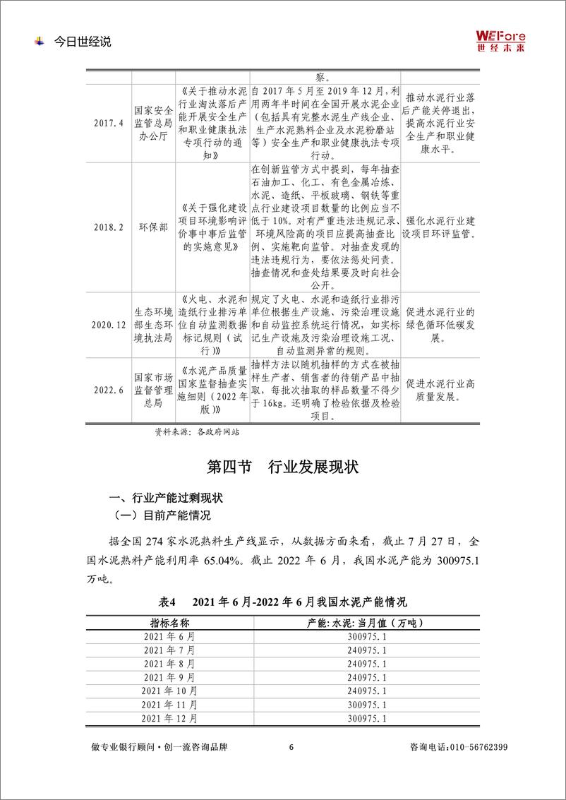 《2022.8.16【世经研究】产能过剩行业研究——水泥行业-12页》 - 第7页预览图