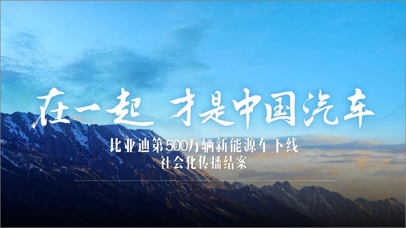 《国产新能源汽车第500万辆新能源下线社会化传播结案【汽车】【事件营销】【公关传播】》 - 第1页预览图