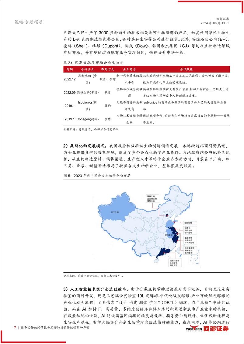 《合成生物·策略对话行业系列(一)-策略对话化工：合成生物步入“1-n”新阶段，看好生物基材料-240611-西部证券-13页》 - 第7页预览图