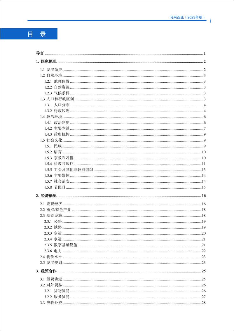 《对外投资合作国别(地区)指南-马来西亚》 - 第5页预览图