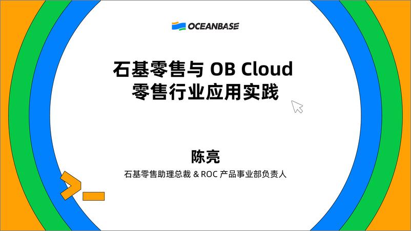 《陈亮_石基零售与OB Cloud零售行业应用实践》 - 第1页预览图