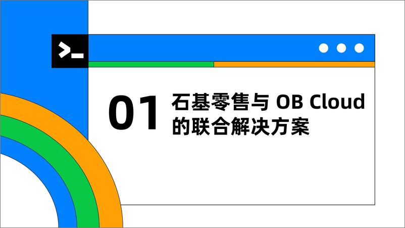 《陈亮_石基零售与OB Cloud零售行业应用实践》 - 第5页预览图