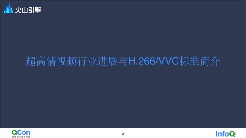 《基于+H.26VVC+的移动平台+8K+超高清实时解码实践-王杰西》 - 第3页预览图