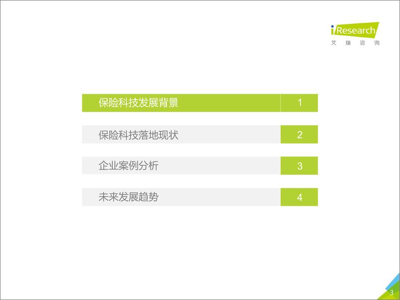 《2020年中国保险科技行业研究报告》 - 第3页预览图