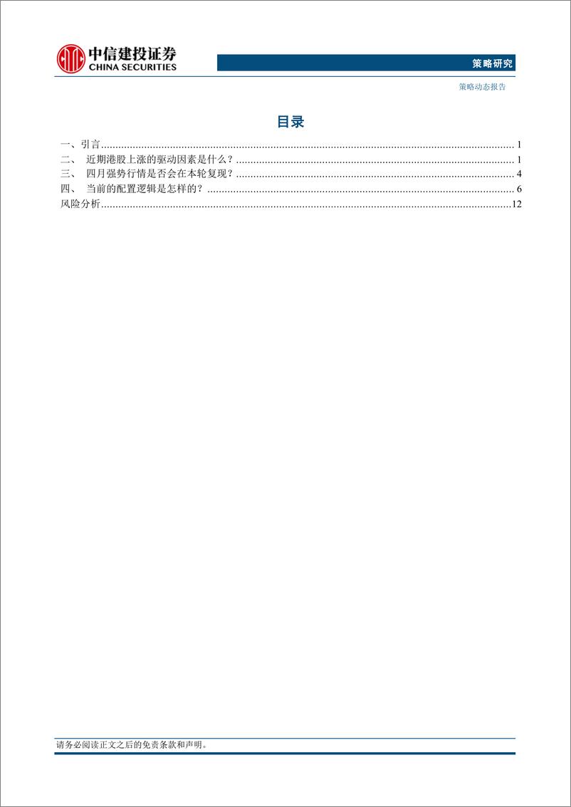 《“市场策略思考”之二十三：如何对待当下港股行情？-240904-中信建投-16页》 - 第2页预览图