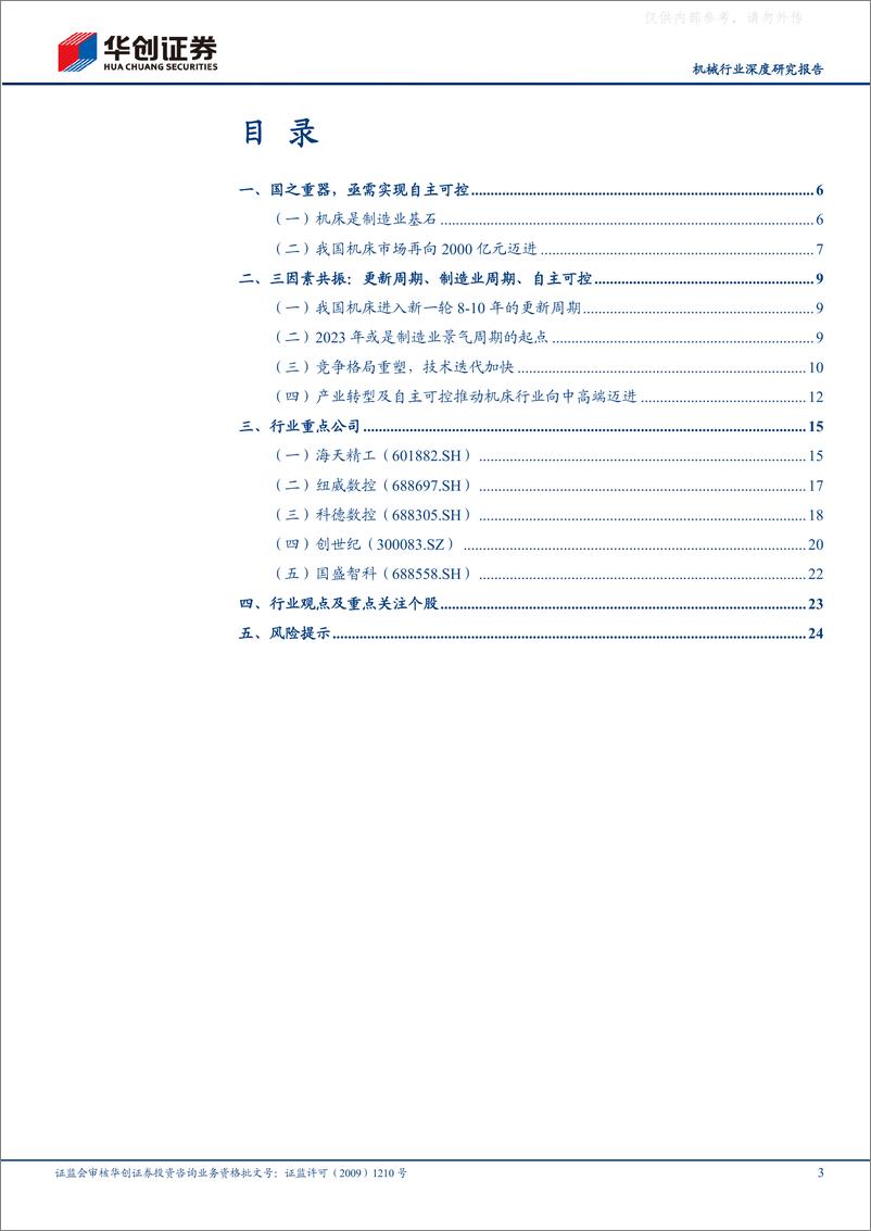 《华创证券-机械行业深度研究报告：三因素共振，工业母机迎国产化大机遇-230411》 - 第3页预览图