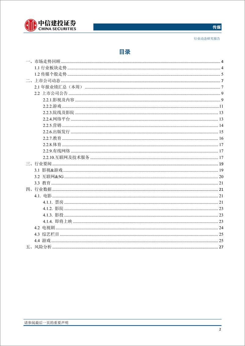 《传媒行业：关注大众阅读及游戏板块，财报密集披露期聚焦绩优与估值优势个股-20190428-中信建投-30页》 - 第4页预览图