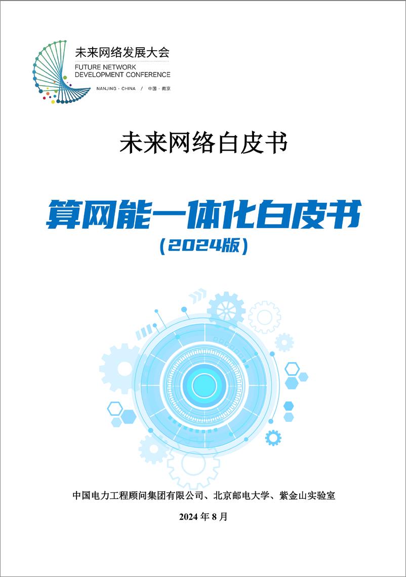 《算网能一体化白皮书（2024版）-中国电力工程顾问集团&北邮&紫金山实验室-65页》 - 第1页预览图