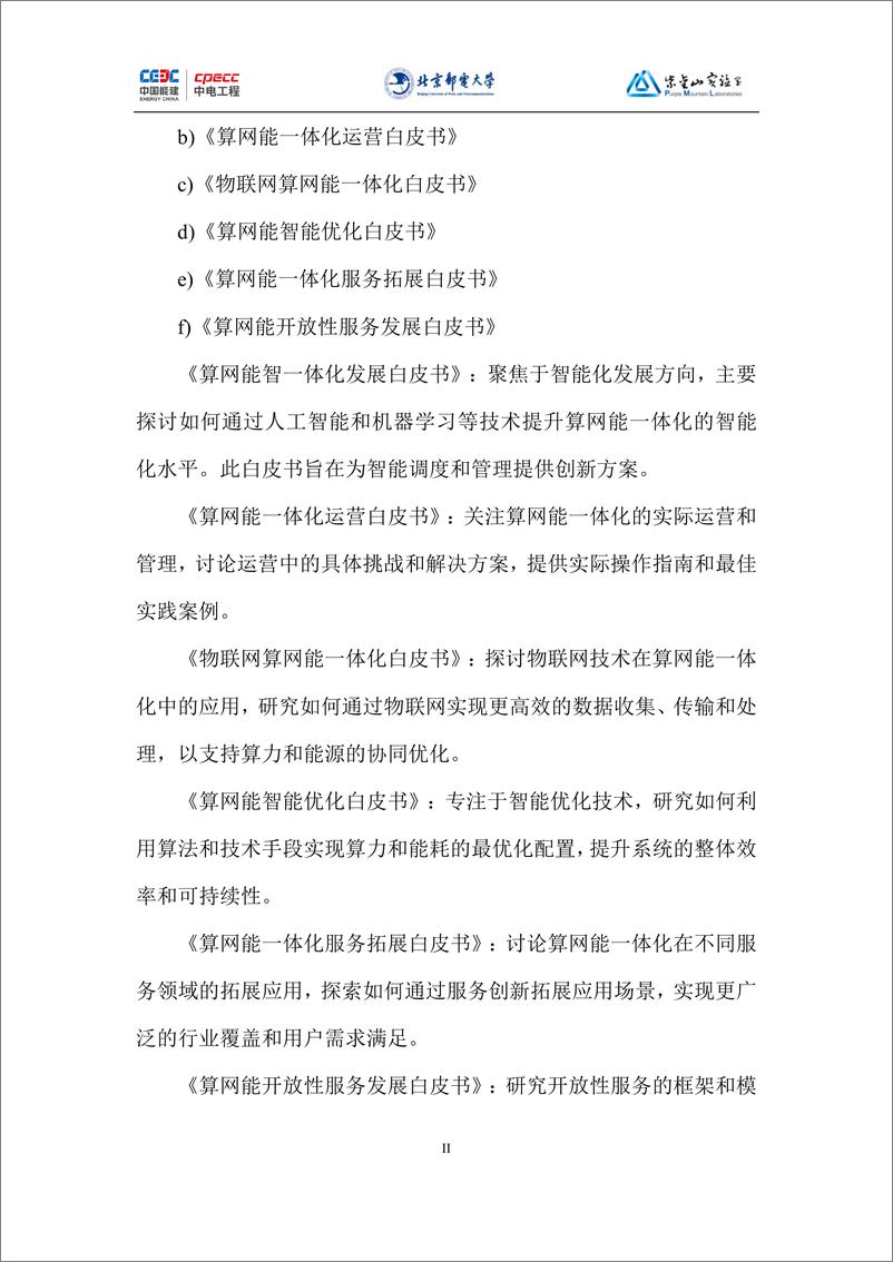 《算网能一体化白皮书（2024版）-中国电力工程顾问集团&北邮&紫金山实验室-65页》 - 第5页预览图