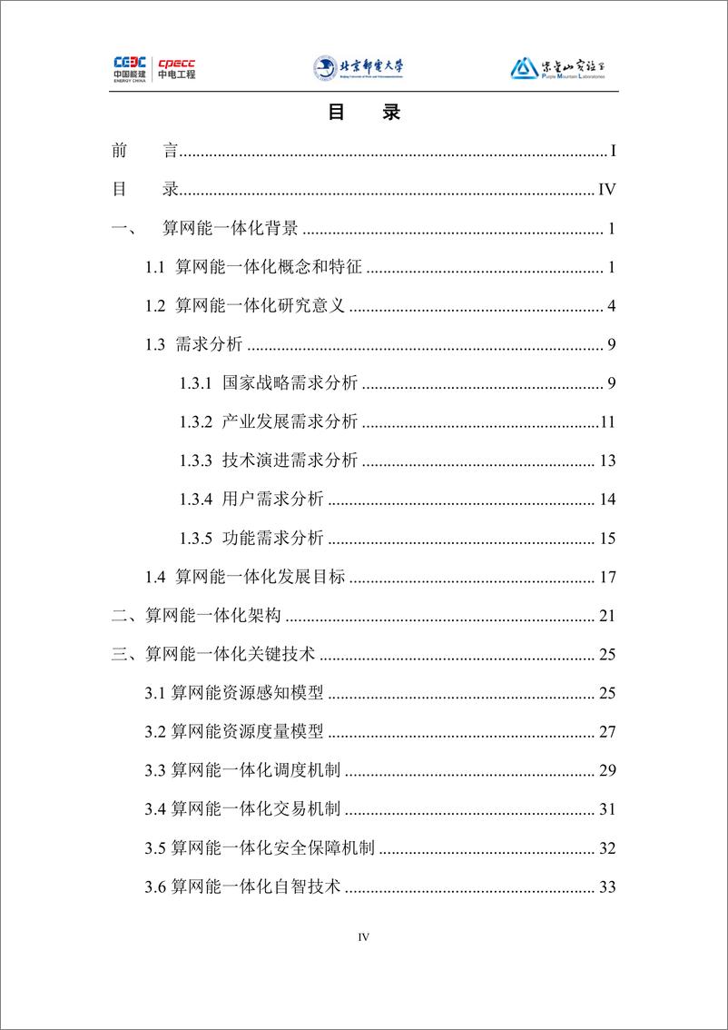 《算网能一体化白皮书（2024版）-中国电力工程顾问集团&北邮&紫金山实验室-65页》 - 第7页预览图