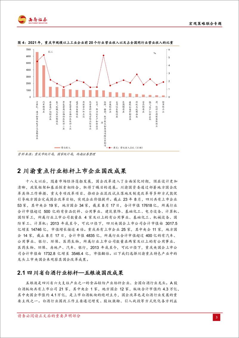 《国企改革系列专题之二：国改带动川渝上市央国企价值发现-20230829-西南证券-36页》 - 第8页预览图