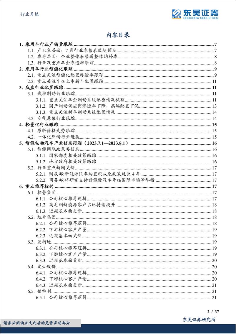 《汽车行业月报零部件8月月报：拥抱汽车智能化进程！-20230820-东吴证券-37页》 - 第3页预览图