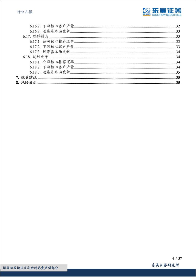 《汽车行业月报零部件8月月报：拥抱汽车智能化进程！-20230820-东吴证券-37页》 - 第5页预览图