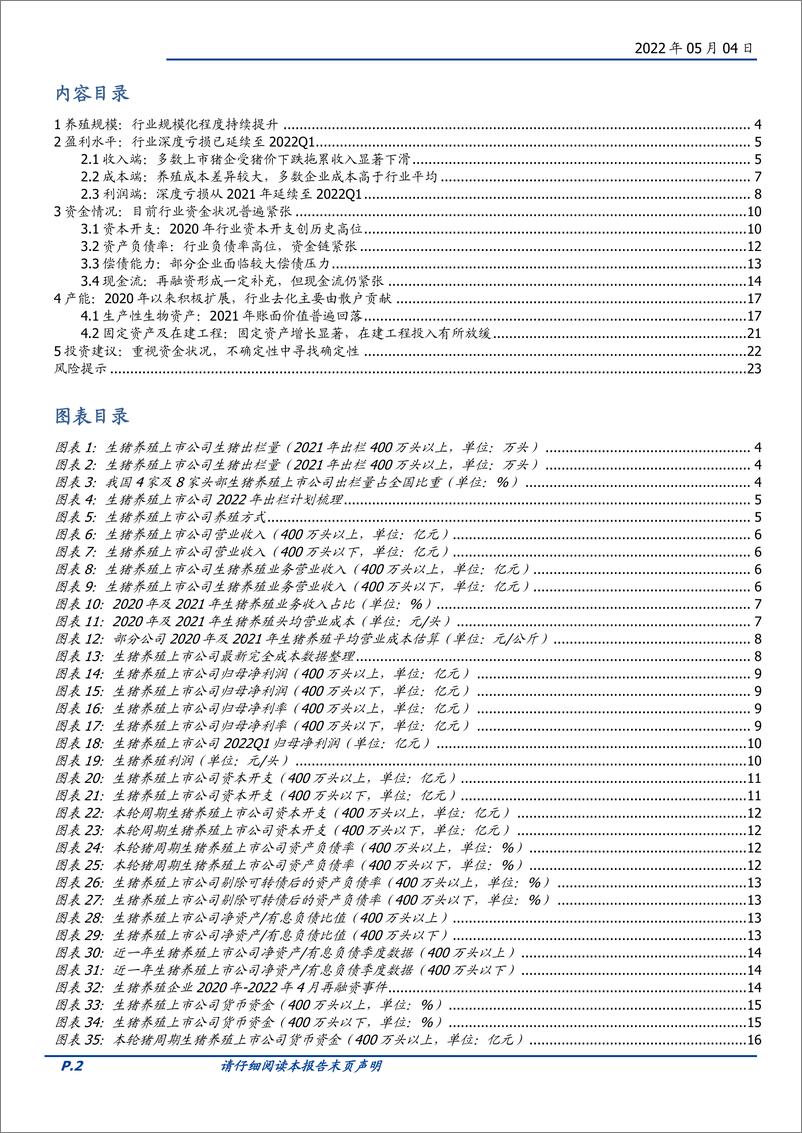 《农林牧渔行业生猪养殖：规模化趋势延续，深度亏损+资金压下静待周期反转-20220504-国盛证券-24页》 - 第3页预览图